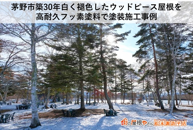 茅野市築30年白く褪色したウッドピース屋根を高耐久フッ素塗料で塗装施工事例