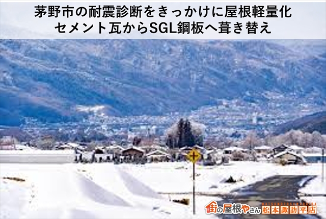 茅野市耐震工事の一つ屋根葺き替え工事