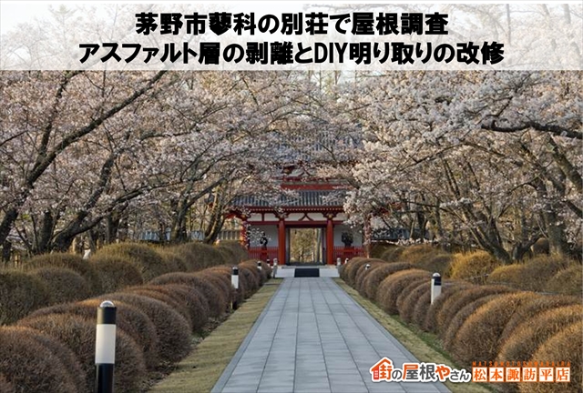 茅野市蓼科の別荘で屋根調査｜アスファルト層の剥離とDIY明り取りの改修