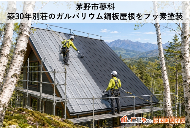 茅野市蓼科｜築30年別荘のガルバリウム鋼板屋根をフッ素塗装