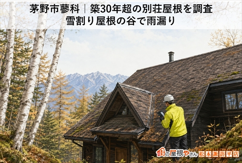 茅野市蓼科｜築30年超の別荘屋根を調査｜雪割り屋根の谷で雨漏り