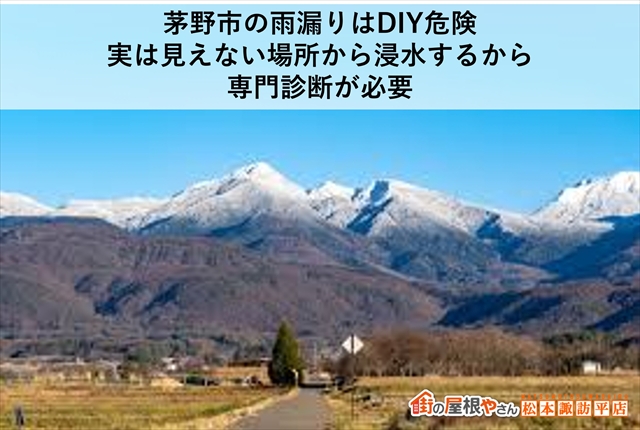 茅野市の雨漏りはDIY危険｜実は見えない場所から浸水するから専門診断が必要