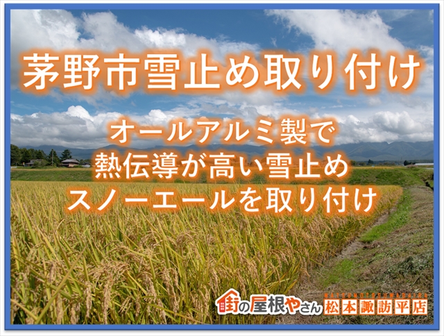 茅野市雪止め取り付け：オールアルミ製で熱伝導が高い雪止めスノーエールを取り付け