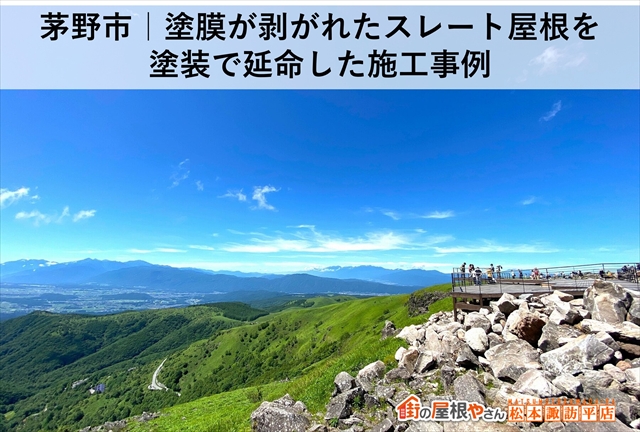 茅野市｜塗膜が剥がれたスレート屋根を塗装で延命した施工事例