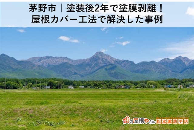 茅野市｜塗装後2年で塗膜剥離！屋根カバー工法で解決した事例
