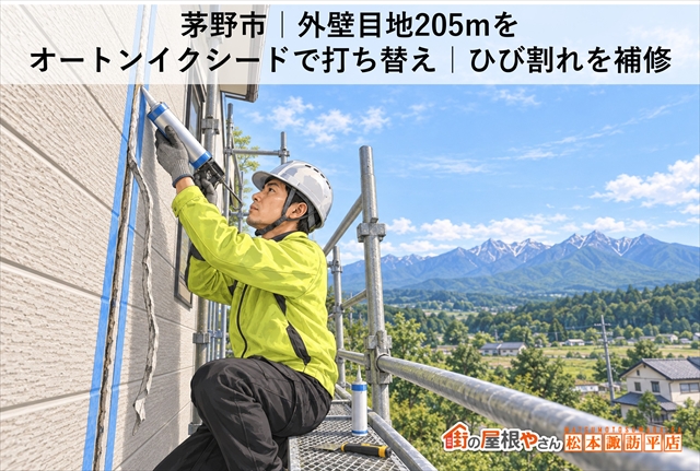 茅野市｜外壁目地205mをオートンイクシードで打ち替え｜ひび割れを補修