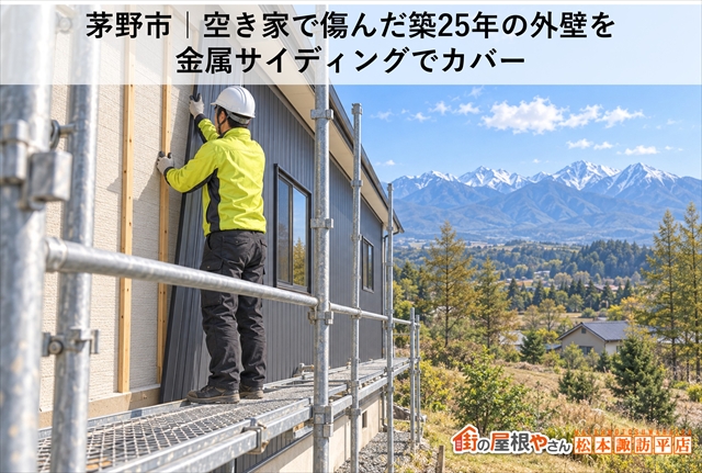 茅野市｜空き家で傷んだ築25年の外壁を金属サイディングでカバー