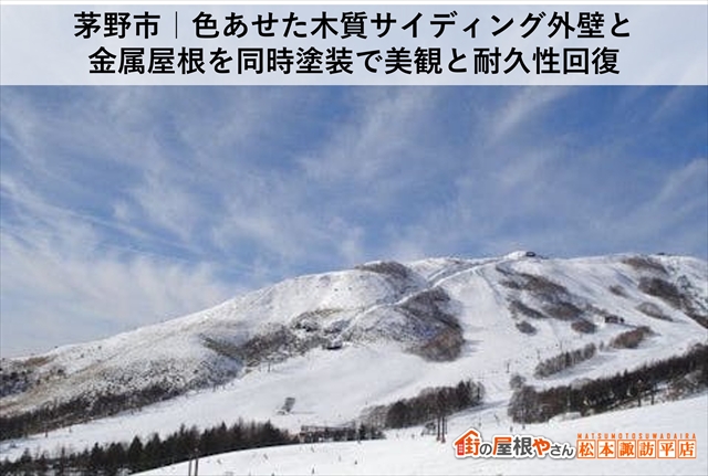 茅野市｜色あせた木質サイディング外壁と金属屋根を同時塗装で美観と耐久性回復