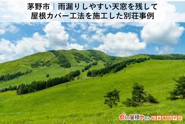 茅野市雨漏り補修工事｜雨漏り危険箇所トップクラス屋根の天窓からの雨漏り