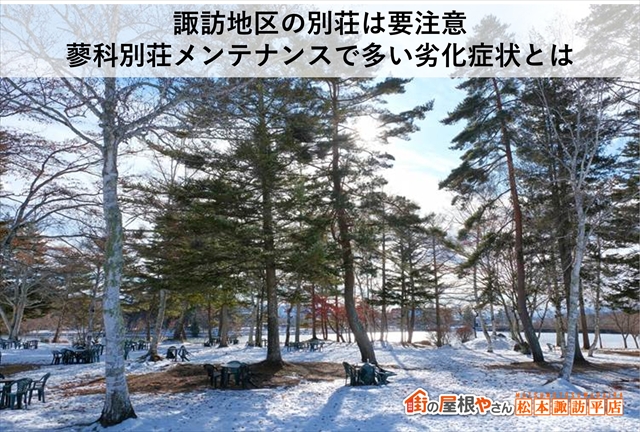 諏訪地区の別荘は要注意：蓼科別荘メンテナンスで多い劣化症状とは