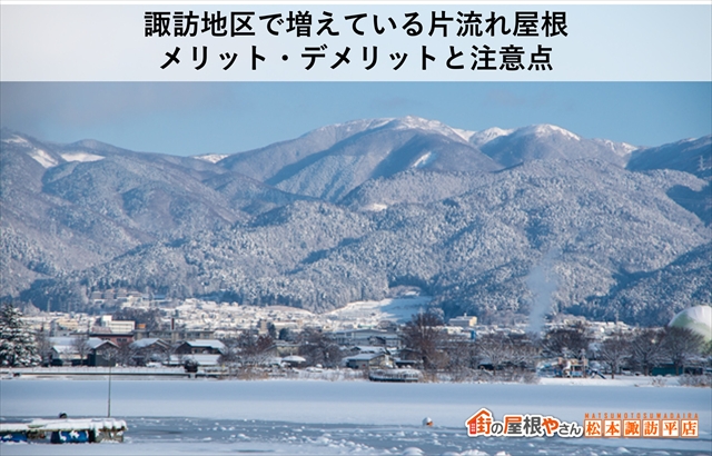 諏訪地区で増えている片流れ屋根｜メリット・デメリットと注意点