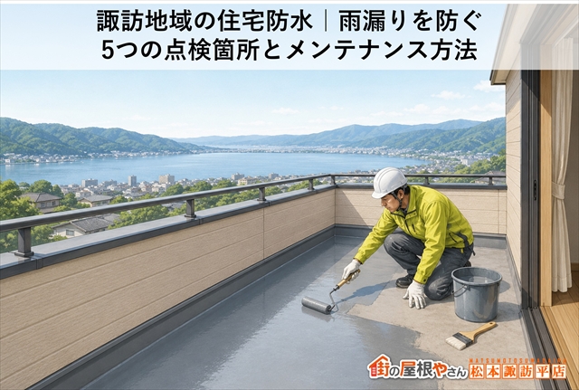 諏訪地域の住宅防水｜雨漏りを防ぐ5つの点検箇所とメンテナンス方法