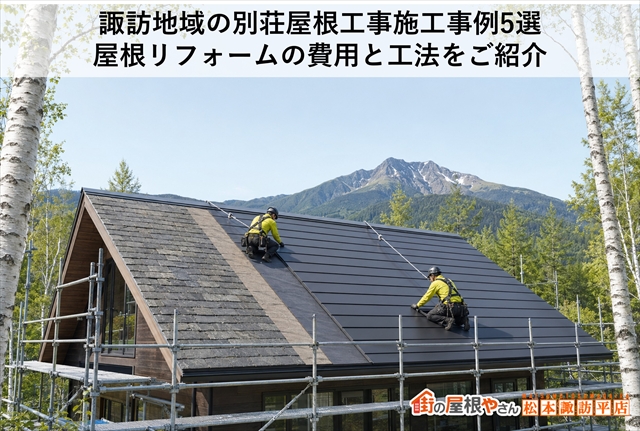 諏訪地域の別荘屋根工事施工事例5選｜屋根リフォームの費用と工法をご紹介