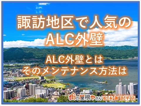 諏訪地区で人気のALC外壁：ALC外壁とは？そのメンテナンス方法は？