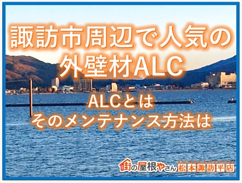 諏訪市周辺で人気の外壁材ALC：ALCとは　そのメンテナンス方法は