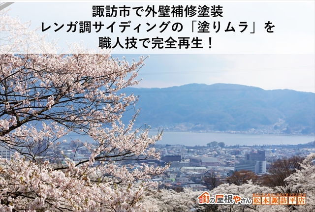 諏訪市で外壁補修塗装｜レンガ調サイディングの「塗りムラ」を職人技で完全再生！