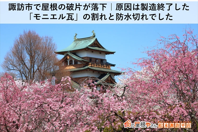 諏訪市で屋根の破片が落下｜原因は製造終了した「モニエル瓦」の割れと防水切れでした