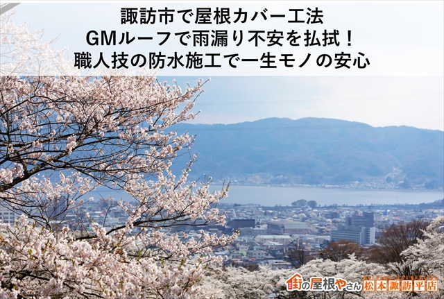 諏訪市で屋根カバー工法｜GMルーフで雨漏り不安を払拭！職人技の防水施工で一生モノの安心を