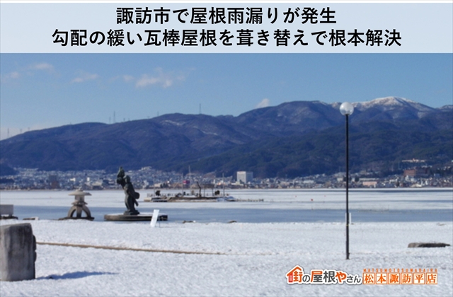 諏訪市で屋根雨漏りが発生勾配の緩い瓦棒屋根を葺き替えで根本解決