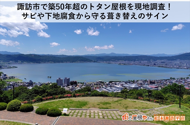 諏訪市で築50年超のトタン屋根を現地調査！サビや下地腐食から守る葺き替えのサイン