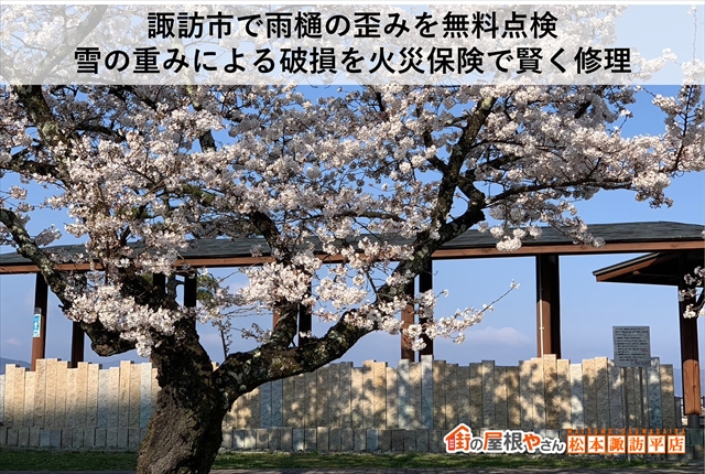 諏訪市で雨樋の歪みを無料点検｜雪の重みによる破損を火災保険で賢く修理