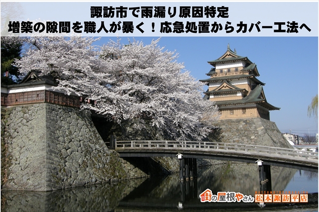 諏訪市で雨漏り原因特定｜増築の隙間を職人が暴く！応急処置からカバー工法へ