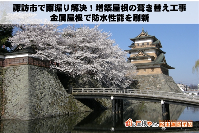 諏訪市で雨漏り解決！増築屋根の葺き替え工事｜金属屋根で防水性能を刷新