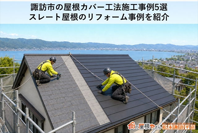 諏訪市の屋根カバー工法施工事例5選｜スレート屋根のリフォーム事例を紹介