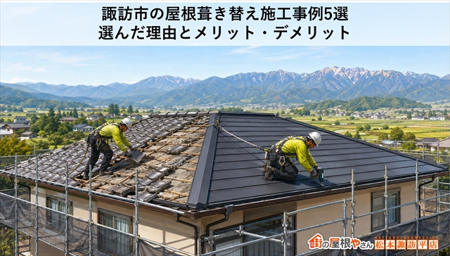諏訪市の屋根葺き替え施工事例5選｜選んだ理由とメリット・デメリット