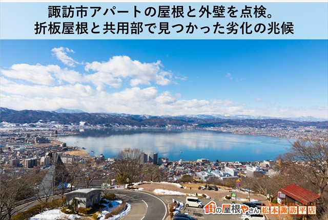 諏訪市アパートの屋根と外壁を点検。 折板屋根と共用部で見つかった劣化の兆候
