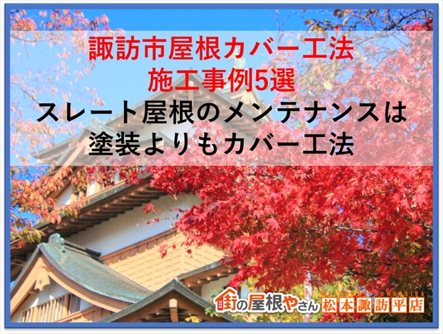 諏訪市：屋根カバー工法施工事例5選：スレート屋根のメンテナンスは塗装よりもカバー工法