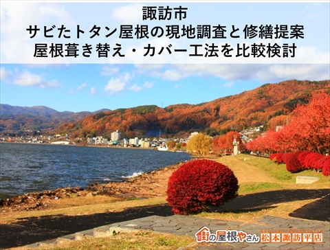 諏訪市サビたトタン屋根の現地調査