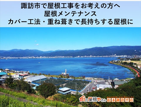 諏訪市スレート屋根にSGL鋼板を重ね葺きするカバー工法施工事例
