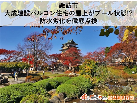 諏訪市｜大成建設パルコン住宅の屋上がプール状態!? 防水劣化を徹底点検