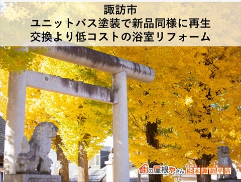 諏訪市ユニットバス塗装