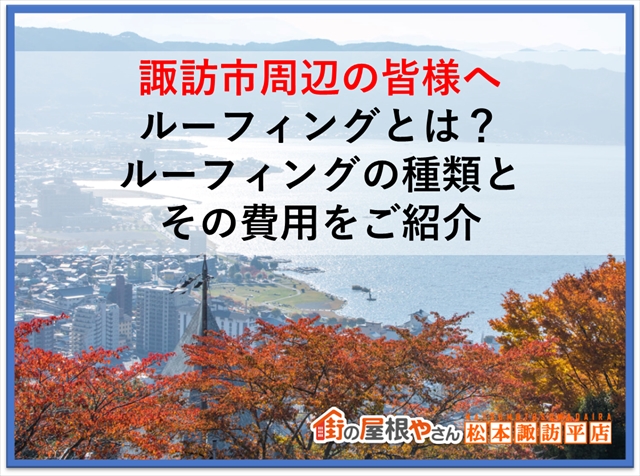 諏訪市周辺の皆様へ：ルーフィングとは？ルーフィングの種類とその費用をご紹介