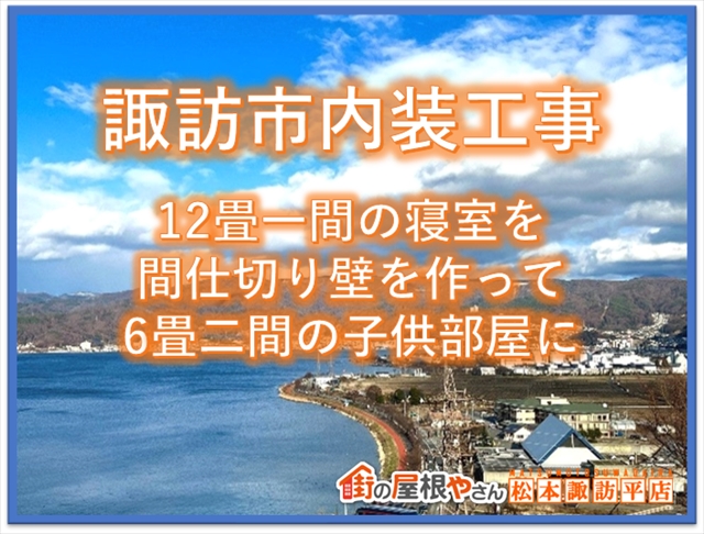 諏訪市内装工事：12畳一間の寝室を間仕切り壁を作って6畳二間の子供部屋に