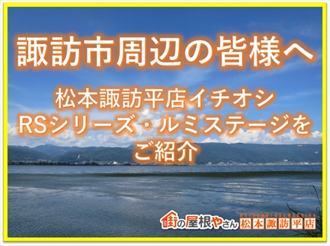 諏訪市周辺の皆様へ：松本諏訪平店イチオシ：外壁塗料ＲＳシリーズとルミステージをご紹介