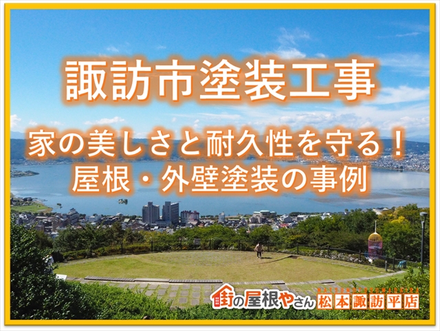 諏訪市塗装工事