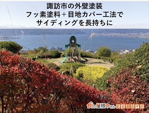 諏訪市の外壁塗装|フッ素塗料+目地カバー工法でサイディングを長持ちに