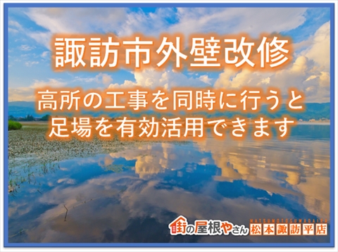 諏訪市外壁改修：高所の工事を同時の行うと足場を有効活用できます