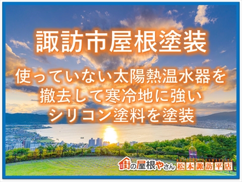 諏訪市屋根塗装：使わなくなった太陽熱温水器を撤去して寒冷地に強いシリコン塗料を塗装