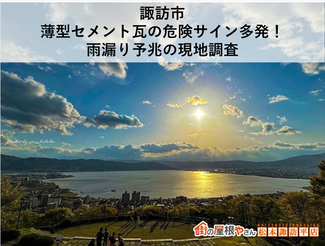 諏訪市｜薄型セメント瓦の危険サイン多発！雨漏り予兆の現地調査
