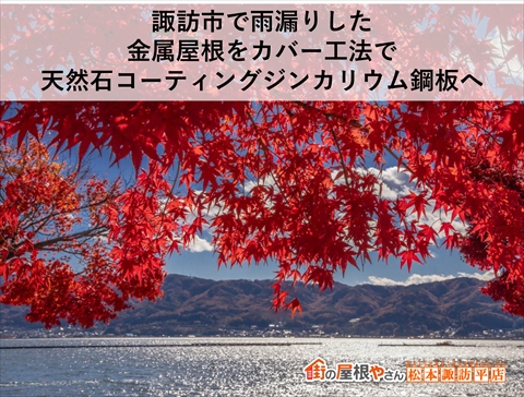 諏訪市で雨漏りした金属屋根をカバー工法で天然石コーティングジンカリウム鋼板へ