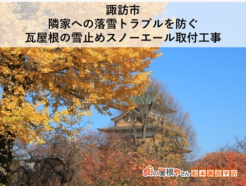 諏訪市｜隣家への落雪トラブルを防ぐ瓦屋根の雪止めスノーエール取付工事