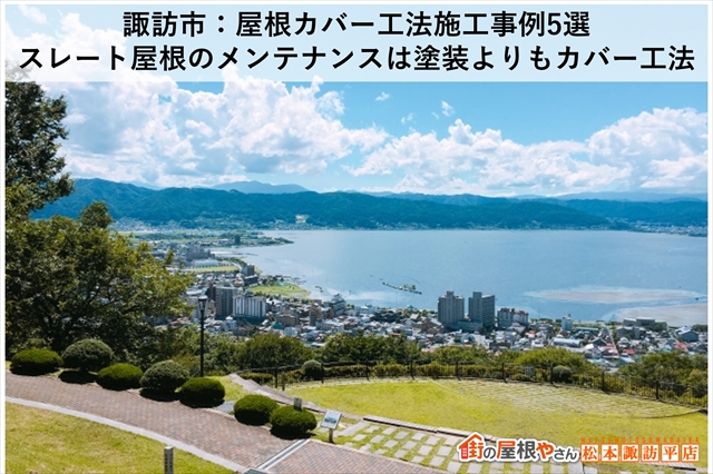 諏訪市：屋根カバー工法施工事例5選：スレート屋根のメンテナンスは塗装よりもカバー工法