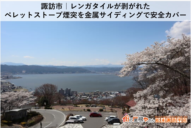 諏訪市｜レンガタイルが剥がれたペレットストーブ煙突を金属サイディングで安全カバー