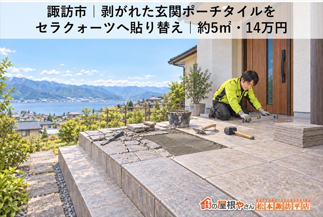 諏訪市｜剥がれた玄関ポーチタイルをセラクォーツへ貼り替え｜約5㎡・14万円