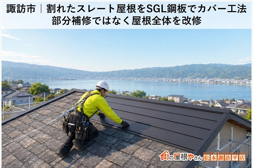 諏訪市で屋根工事をお考えの方へ｜屋根メンテナンス・カバー工法・重ね葺きで長持ちする屋根に