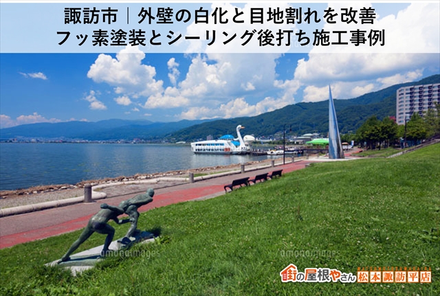諏訪市｜外壁の白化と目地割れを改善 フッ素塗装とシーリング後打ち施工事例